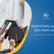 9 جامعات تتيح دراسة الدكتوراة في تركيا