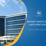 دراسة الماجستير في تركيا