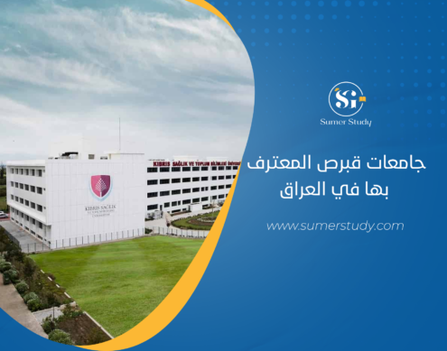 جامعات قبرص التركية المعترف بها في العراق 2024/2025