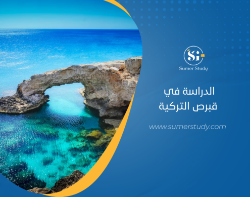 الدراسة في قبرص التركية