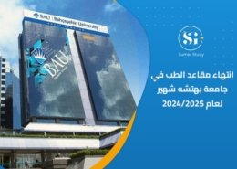 جامعة بهتشه شهير تعلن نفاذ مقاعد الطب فيها للعام 2024/2025