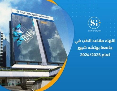 جامعة بهتشه شهير تعلن نفاذ مقاعد الطب فيها للعام 2024/2025