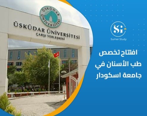 دراسة طب الأسنان في جامعة اسكودار 