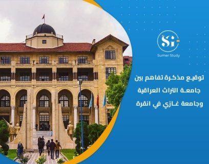 مذكرة تفاهم بين جامعة التراث العراقية و جامعة غازي