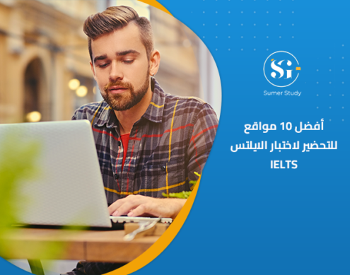 الايلتس IELTS