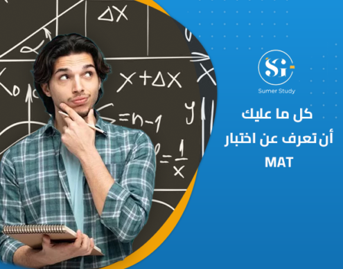 كل ما عليك أن تعرف عن اختبار MAT