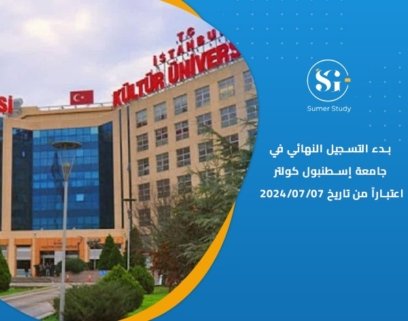 التسجيل في جامعة إسطنبول كولتور